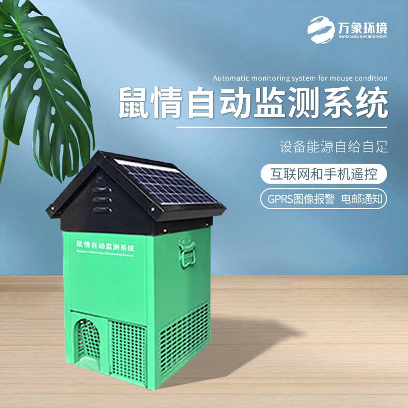 鼠害智能監(jiān)測(cè)設(shè)備——老鼠逮捕、研究的載體