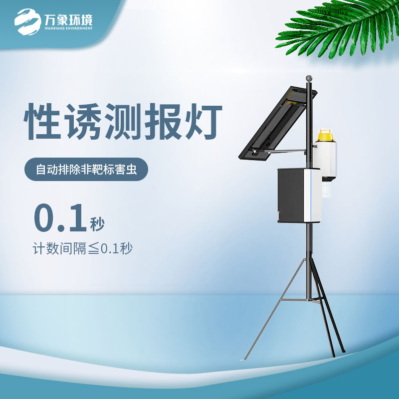 拍照式樣性誘測報(bào)儀——實(shí)時掌握蟲害發(fā)展現(xiàn)狀與趨勢