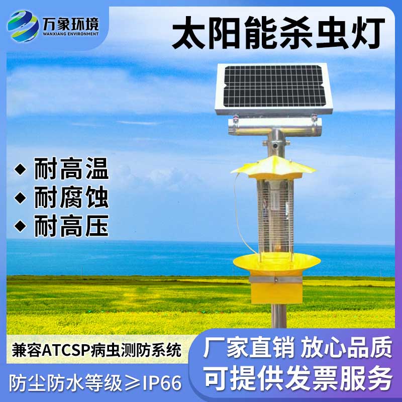 太陽能殺蟲燈具有節(jié)能、環(huán)保、無化學(xué)殘留等優(yōu)勢