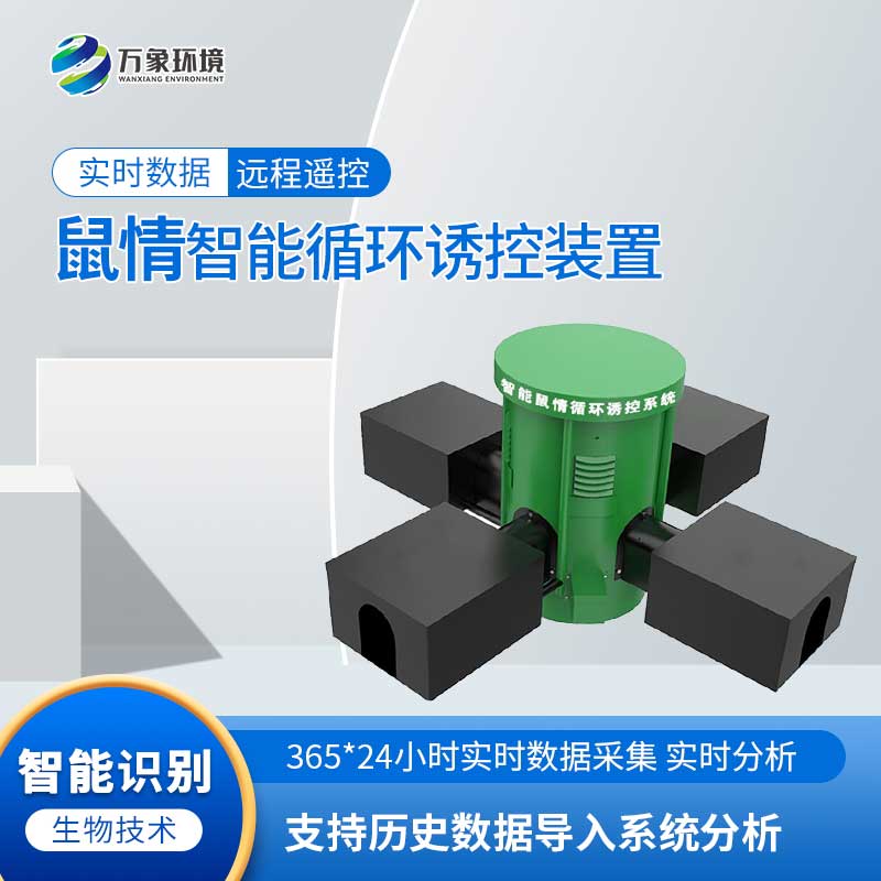 鼠害智能監(jiān)測(cè)系統(tǒng)：科技助力，智能滅鼠