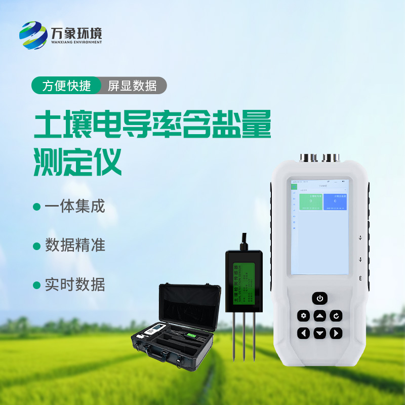 土壤電導(dǎo)率含鹽量測定儀——多地點(diǎn)、不同深度土壤參數(shù)的即時檢測利器