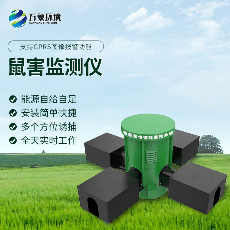 鼠情智能循環(huán)誘控裝置，防控鼠害少不了！