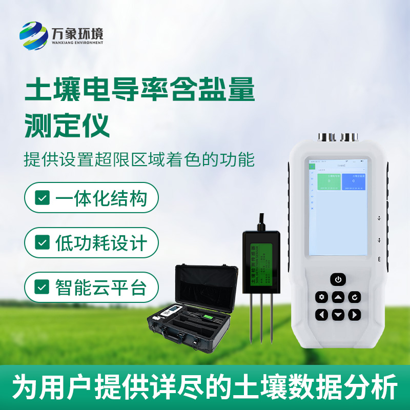 土壤鹽分輕松測，土壤電導(dǎo)率含鹽量測定儀來幫忙！