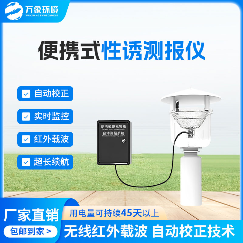 害蟲性誘測報系統(tǒng)，為何這么受歡迎？