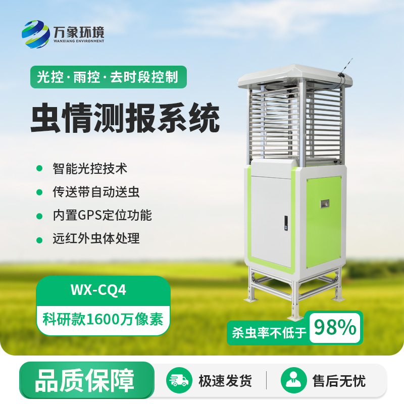 蟲情測(cè)報(bào)監(jiān)測(cè)系統(tǒng)，創(chuàng)新高清技術(shù)監(jiān)測(cè)蟲情