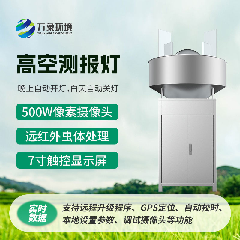 高空測報燈，具有較強(qiáng)的誘捕草地貪夜蛾等高空遷飛性害蟲的作用
