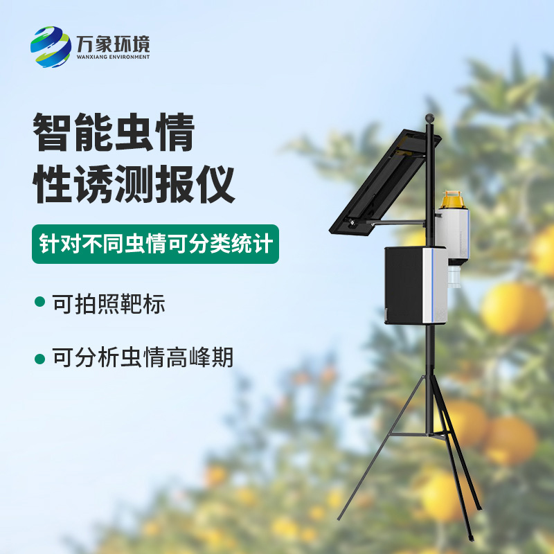 智能性誘蟲情測(cè)報(bào)燈，獨(dú)特方法預(yù)防蟲害