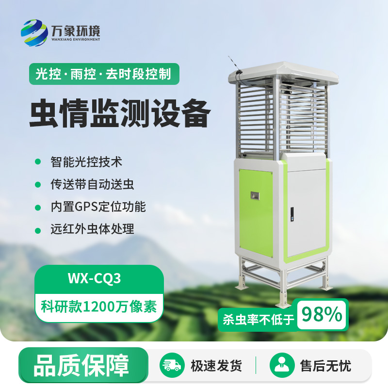 智能蟲情測報識別系統(tǒng)，蟲情遠程監(jiān)測專業(yè)工具