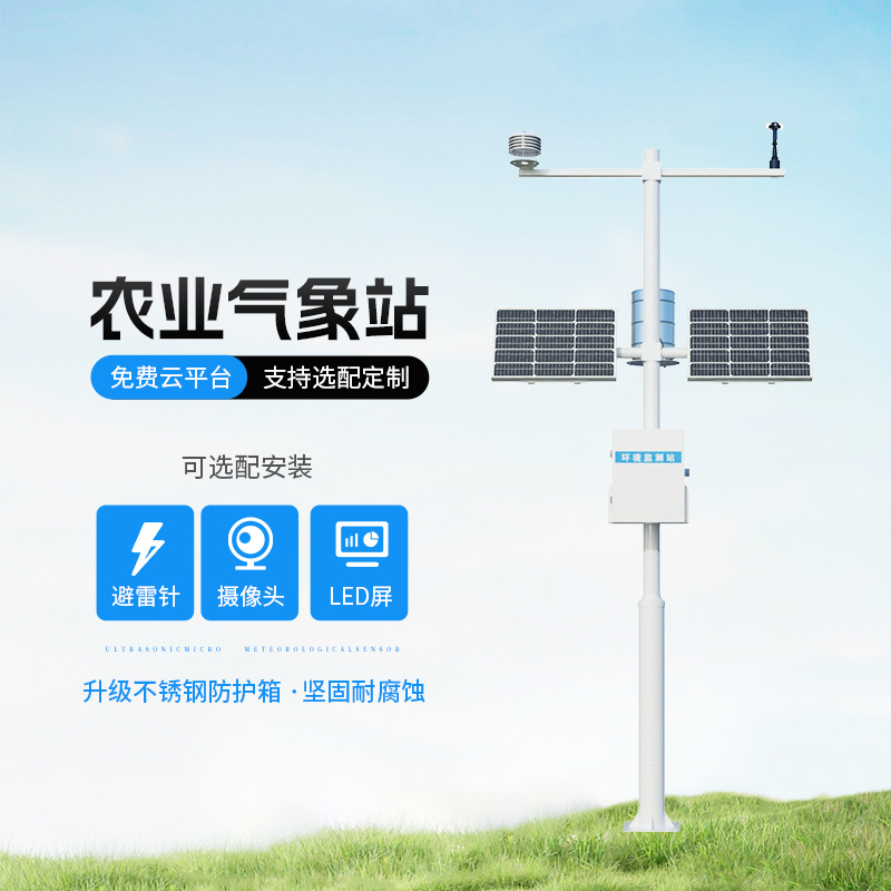 智能農業(yè)自動氣象站，智能化水平高出你想象！