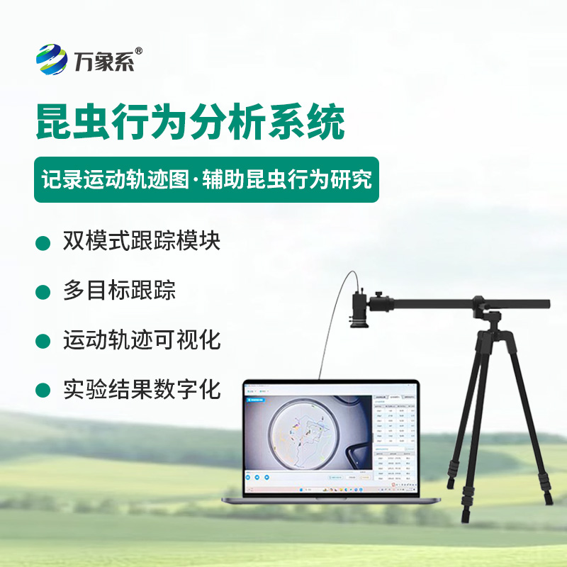 昆蟲行為分析設(shè)備——昆蟲運(yùn)動(dòng)可視化分析工具